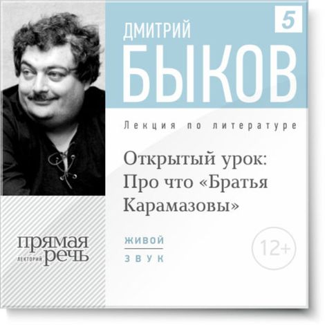 Аудиокнига «Открытый урок: Про что "Братья Карамазовы" – Дмитрий Быков»
