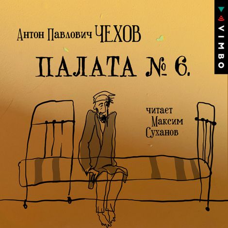 Аудиокнига «Палата №6 – Антон Чехов»