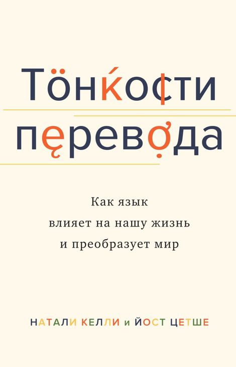 Книга «Тонкости перевода. Как язык влияет на нашу жизнь и преобразует мир – Натали Келли, Йост Цетше»