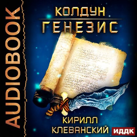 Аудиокнига «Колдун. Генезис – Кирилл Клеванский»