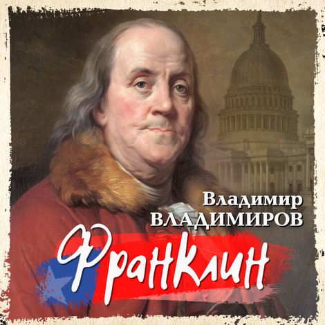 Аудиокнига «Франклин – Владимир Владимиров»