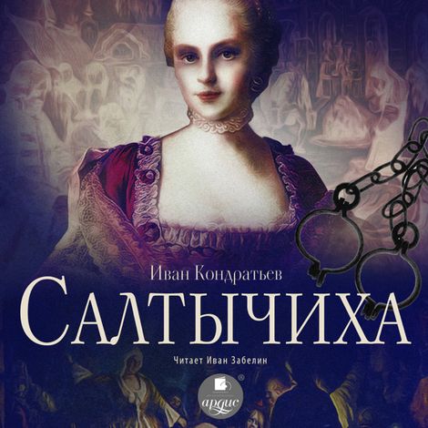 Аудиокнига «Салтычиха – Иван Кондратьев»