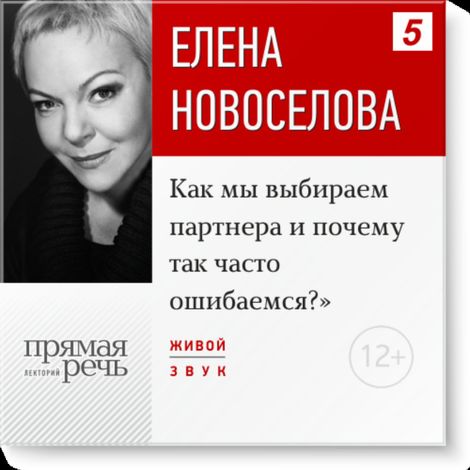 Аудиокнига «Как мы выбираем партнера и почему так часто ошибаемся? – Елена Новоселова»