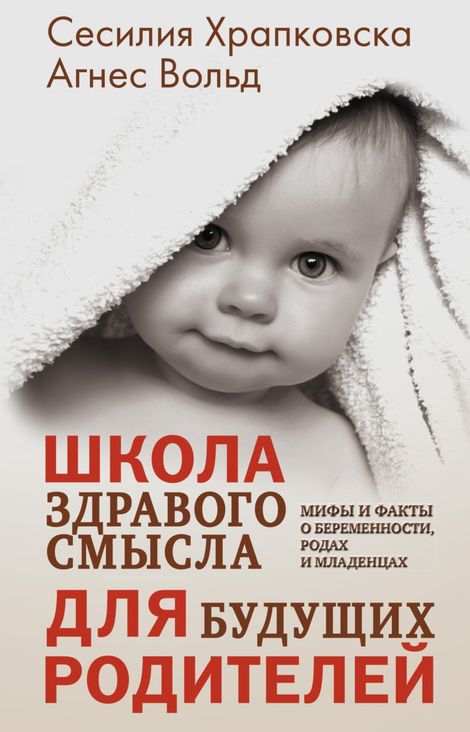 Книга «Школа здравого смысла для будущих родителей – Сесилия Храпковска, Агнес Вольд»