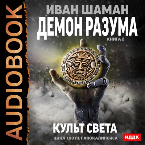 Аудиокнига «Демон Разума. Книга 2. Культ света – Иван Шаман»