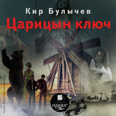 Аудиокнига «Царицын ключ – Кир Булычев»