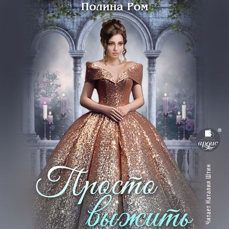 Аудиокнига «Просто выжить – Полина Ром»