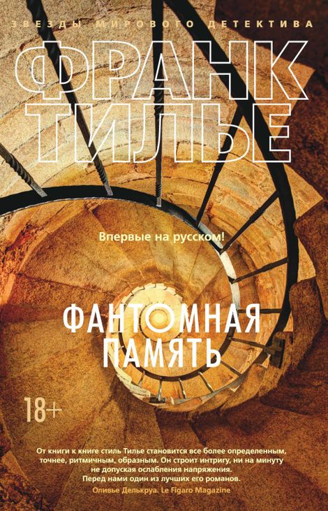 Книга «Фантомная память – Франк Тилье»