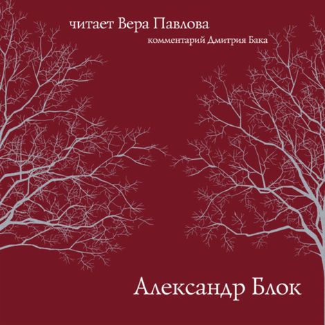 Аудиокнига «Александр Блок. Стихи. Читает Вера Павлова – Александр Блок»