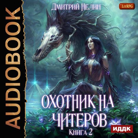 Аудиокнига «Охотник на читеров. Книга 2. Фамильяр – Дмитрий Нелин»