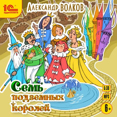 Аудиокнига «Семь подземных королей – Александр Волков»