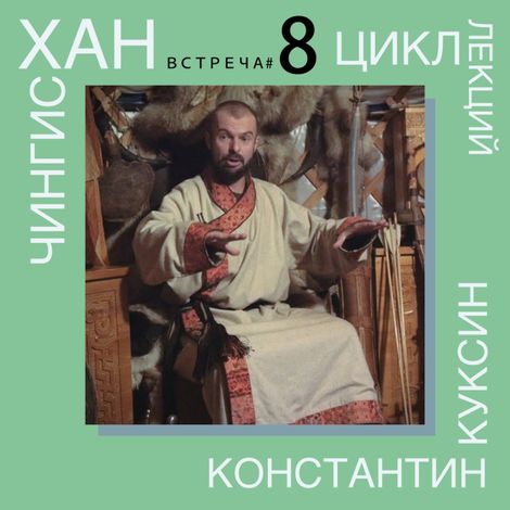 Аудиокнига «Чингисхан. Часть II. Лекция 8 – Константин Куксин»