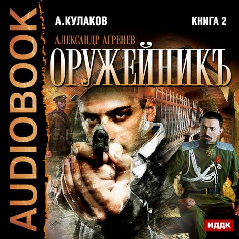 Аудиокнига «Оружейникъ – Алексей Кулаков»