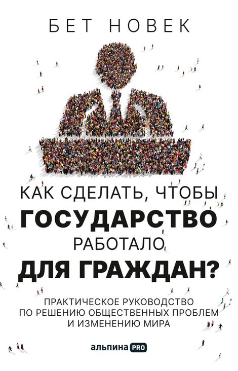 Книга «Как сделать, чтобы государство работало для граждан? Практическое руководство по решению общественных проблем и изменению мира – Бет Новек»
