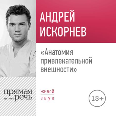 Аудиокнига «Анатомия привлекательной внешности – Андрей Искорнев»