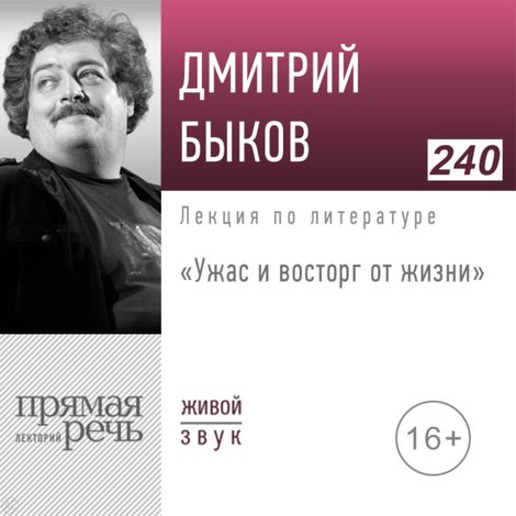 Аудиокнига «Ужас и восторг от жизни. Почему сегодня нужно читать Ивана Бунина – Дмитрий Быков»