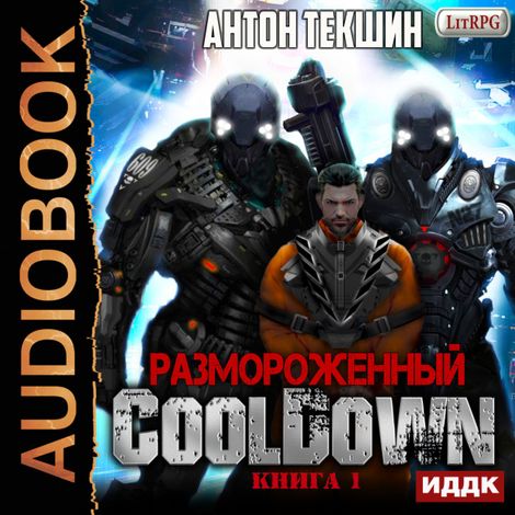 Аудиокнига «Размороженный. Книга 1. Cooldown – Антон Текшин»