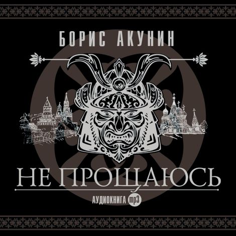 Аудиокнига «Не прощаюсь – Борис Акунин»