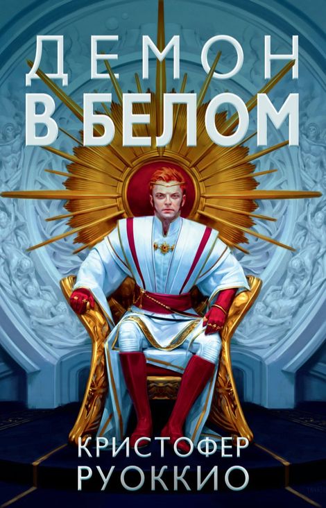 Книга «Демон в белом – Кристофер Руоккио»