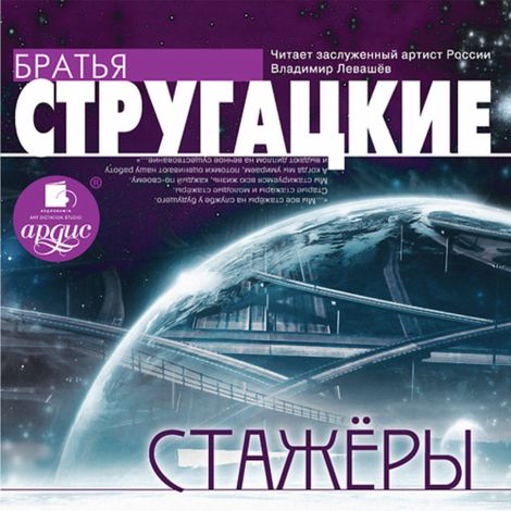 Аудиокнига «Стажёры – Аркадий и Борис Стругацкие»