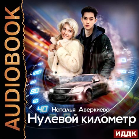 Аудиокнига «Нулевой километр – Наталья Аверкиева»