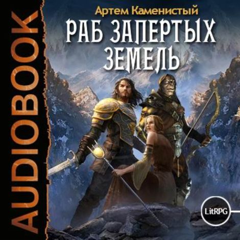 Аудиокнига «Самый странный нуб. Книга 2. Раб Запертых Земель – Артем Каменистый»