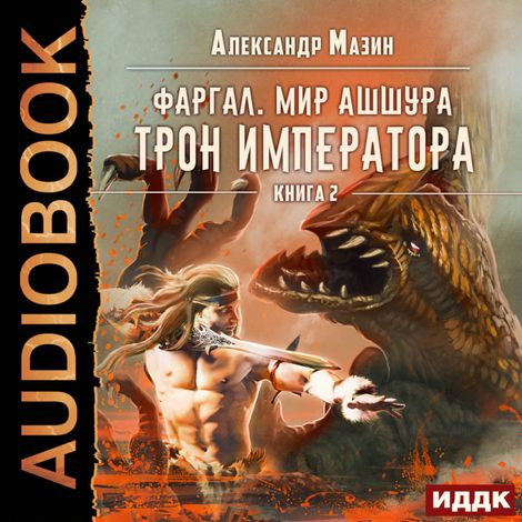 Аудиокнига «Трон императора – Александр Мазин»