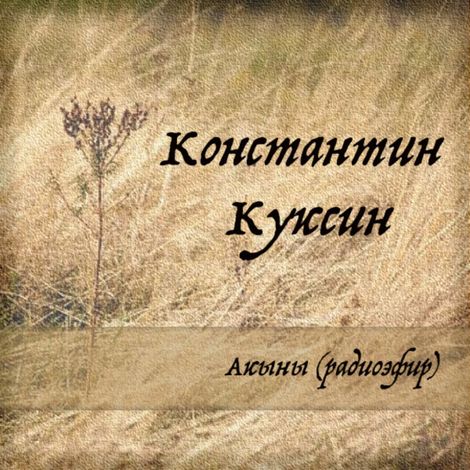 Аудиокнига «Акыны (радиоэфир) – Константин Куксин»
