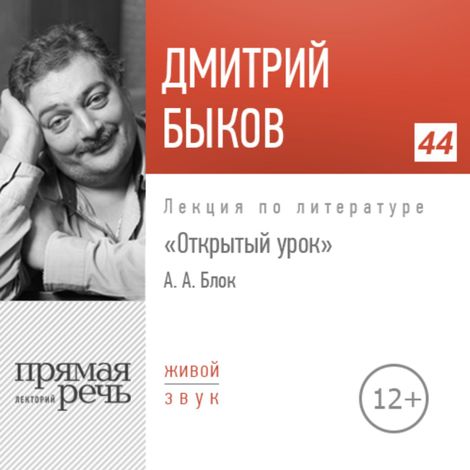Аудиокнига «Открытый урок: Александр Блок – Дмитрий Быков»