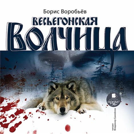 Аудиокнига «Весьегонская волчица – Борис Воробьёв»