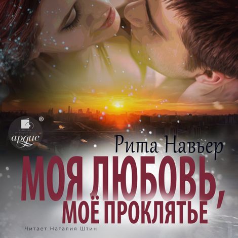 Аудиокнига «Моя любовь, моё проклятье – Рита Навьер»