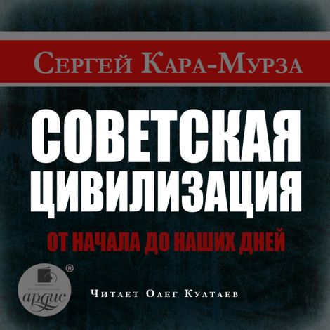 Аудиокнига «Советская цивилизация от начала до наших дней – Сергей Кара-Мурза»