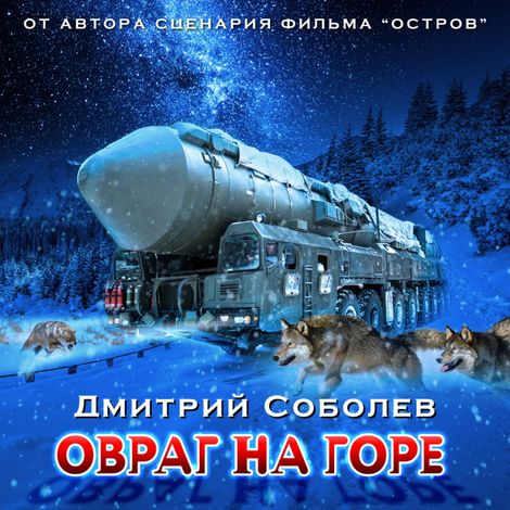 Аудиокнига «Овраг на горе – Дмитрий Соболев»
