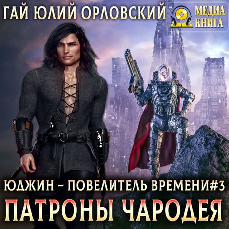 Аудиокнига «Патроны чародея – Гай Юлий Орловский»
