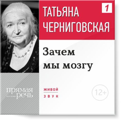 Аудиокнига «Зачем мы мозгу – Татьяна Черниговская»