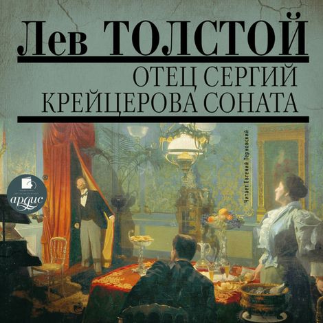 Аудиокнига «Отец Сергий. Фальшивый купон. Крейцерова соната – Лев Толстой»