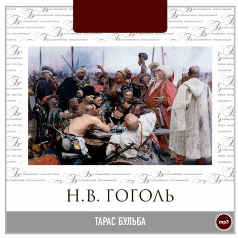 Аудиокнига «Тарас Бульба – Николай Гоголь»