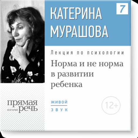 Аудиокнига «Норма и не норма в развитии ребенка – Екатерина Мурашова»