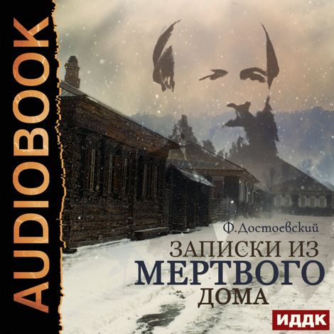 Аудиокнига «Записки из мертвого дома – Федор Достоевский»