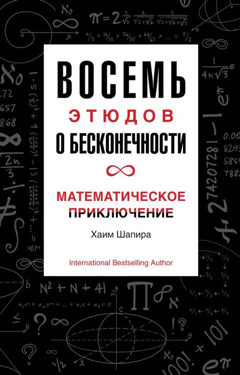 Книга «Восемь этюдов о бесконечности. Математическое приключение – Хаим Шапира»