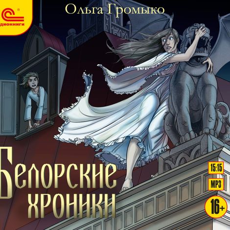 Аудиокнига «Белорские хроники – Ольга Громыко»