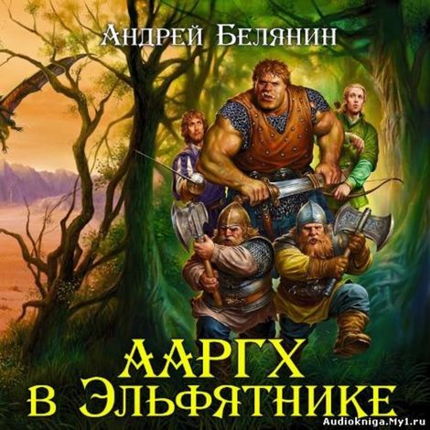 Аудиокнига «Ааргх в эльфятнике – Андрей Белянин»