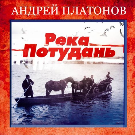 Аудиокнига «Река Потудань – Андрей Платонов»