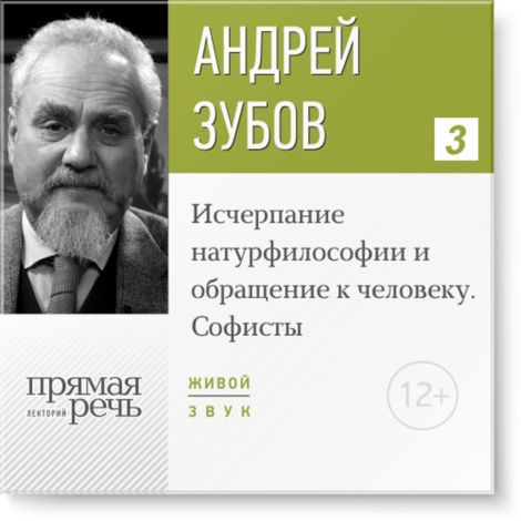 Аудиокнига «Исчерпание натурфилософии и обращение к человеку. Софисты. История философии – Андрей Зубов»
