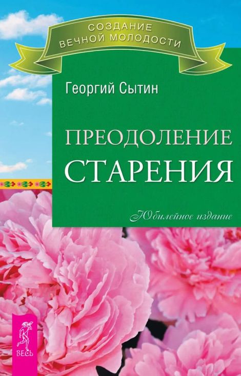 Книга «Преодоление старения – Георгий Сытин»