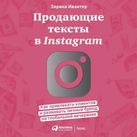 Аудиокнига «Продающие тексты в Instagram. Как привлекать клиентов и развивать личный бренд на глобальной вечеринке – Зарина Ивантер»