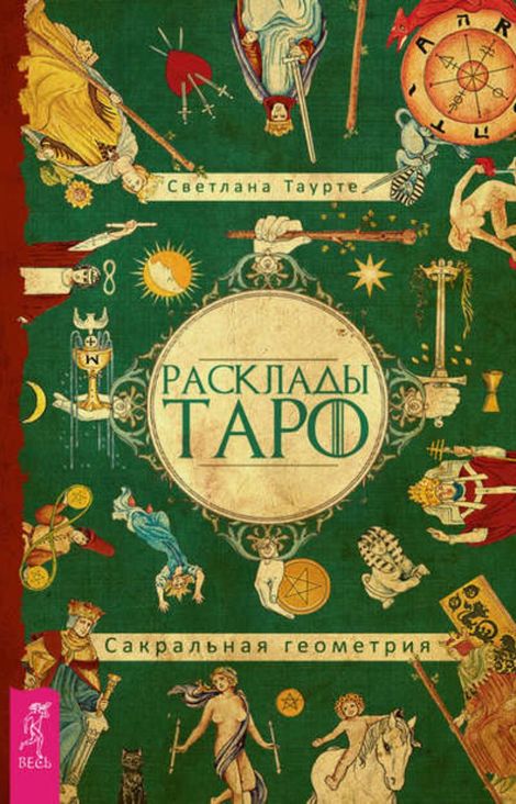 Книга «Расклады Таро. Сакральная геометрия – Светлана Таурте»