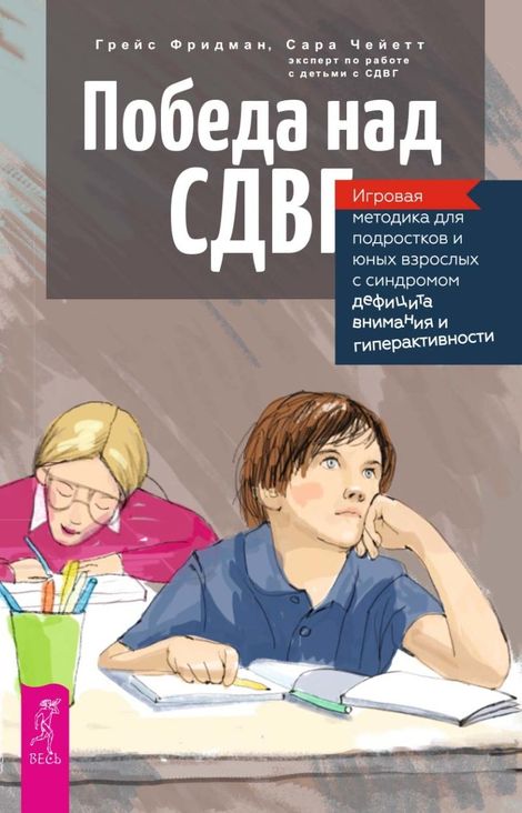 Книга «Победа над СДВГ. Игровая методика для подростков и юных взрослых с синдромом дефицита внимания и гиперактивности – Грейс Фридман, Сара Чейетт»