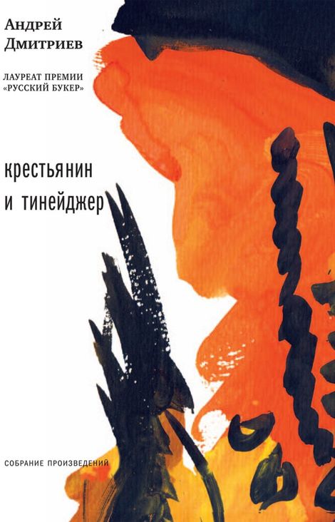 Книга «Крестьянин и тинейджер (сборник) – Андрей Дмитриев»