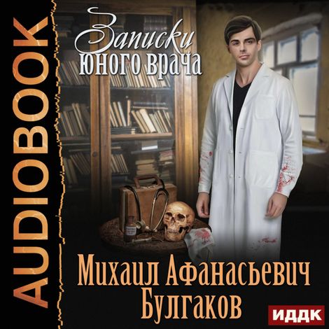 Аудиокнига «Записки юного врача – Михаил Булгаков»